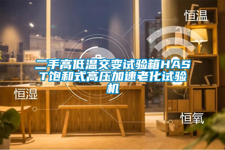 二手高低溫交變試驗(yàn)箱HAST飽和式高壓加速老化試驗(yàn)機(jī)