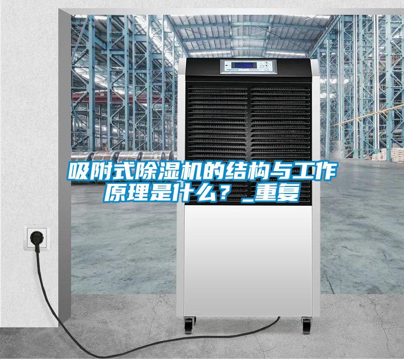 吸附式除濕機的結構與工作原理是什么？_重復
