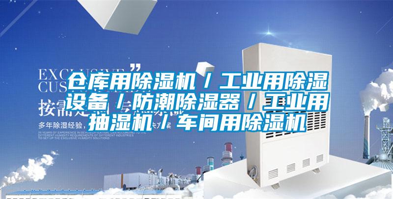 倉(cāng)庫(kù)用除濕機(jī)／工業(yè)用除濕設(shè)備／防潮除濕器／工業(yè)用抽濕機(jī)／車(chē)間用除濕機(jī)