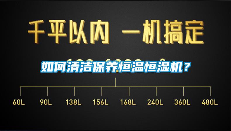如何清潔保養(yǎng)恒溫恒濕機？