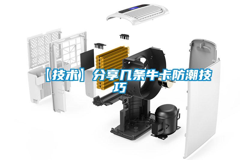 【技術】分享幾條牛卡防潮技巧