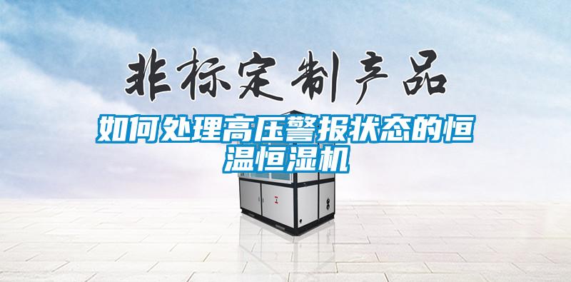 如何處理高壓警報狀態的恒溫恒濕機