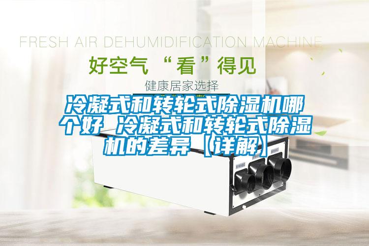 冷凝式和轉輪式除濕機哪個好 冷凝式和轉輪式除濕機的差異【詳解】