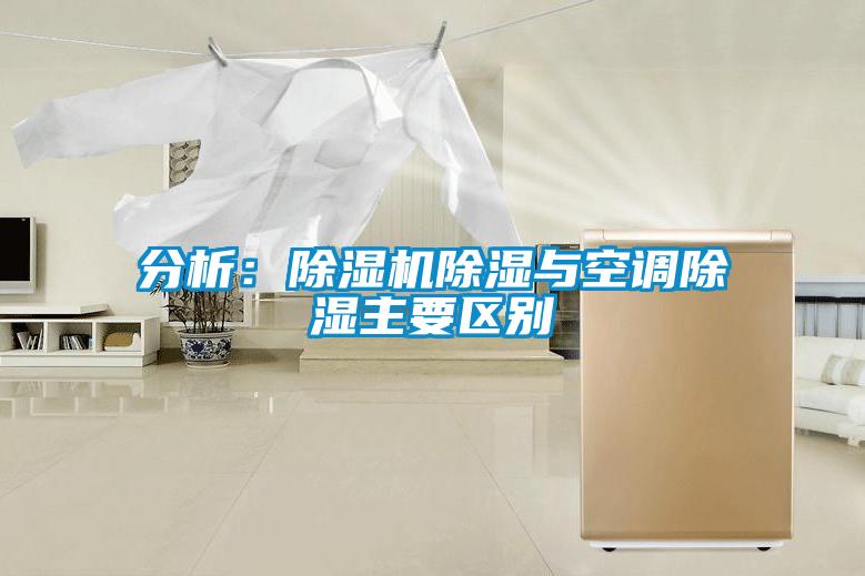 分析：除濕機除濕與空調除濕主要區(qū)別