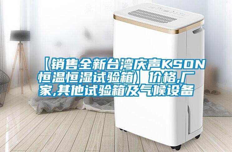 【銷(xiāo)售全新臺(tái)灣慶聲KSON恒溫恒濕試驗(yàn)箱】?jī)r(jià)格,廠家,其他試驗(yàn)箱及氣候設(shè)備