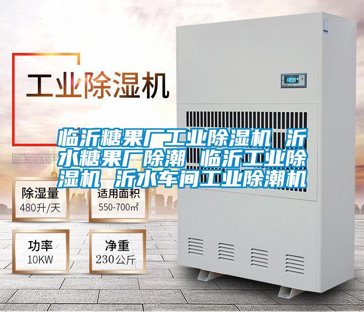 臨沂糖果廠工業(yè)除濕機(jī) 沂水糖果廠除潮 臨沂工業(yè)除濕機(jī) 沂水車(chē)間工業(yè)除潮機(jī)