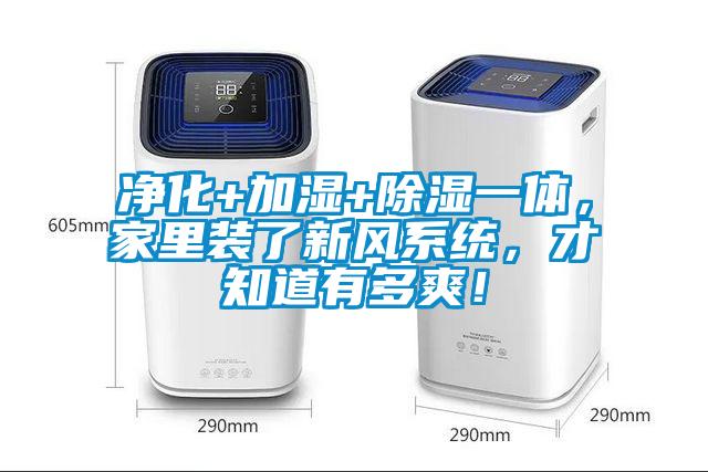 凈化+加濕+除濕一體，家里裝了新風系統，才知道有多爽！