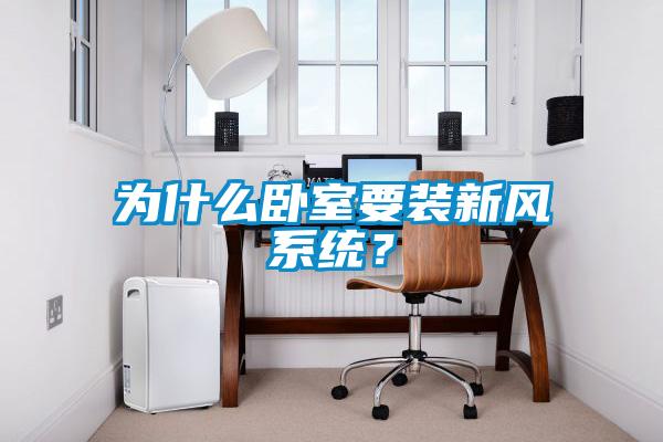 為什么臥室要裝新風(fēng)系統(tǒng)？