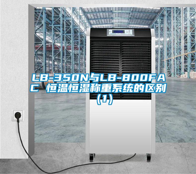 LB-350N與LB-800FAC 恒溫恒濕稱重系統的區(qū)別（1）