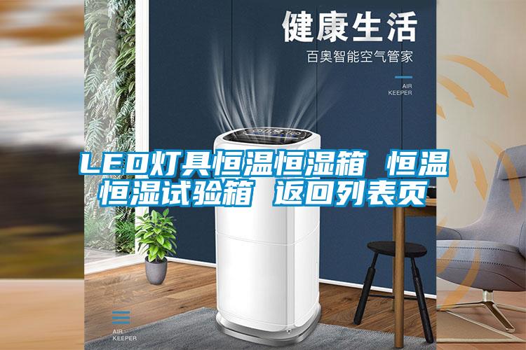 LED燈具恒溫恒濕箱 恒溫恒濕試驗(yàn)箱 返回列表頁(yè)