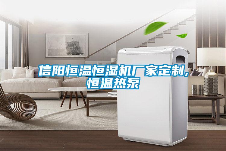 信陽恒溫恒濕機(jī)廠家定制,恒溫?zé)岜?/></p>
						    <p style=