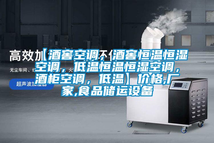 【酒窖空調(diào)，酒窖恒溫恒濕空調(diào)，低溫恒溫恒濕空調(diào)，酒柜空調(diào)，低溫】?jī)r(jià)格,廠家,食品儲(chǔ)運(yùn)設(shè)備