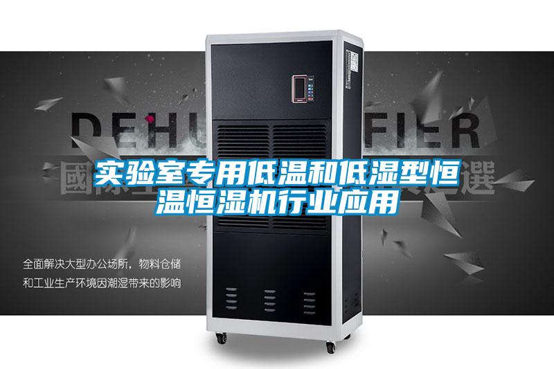 實驗室專用低溫和低濕型恒溫恒濕機行業應用