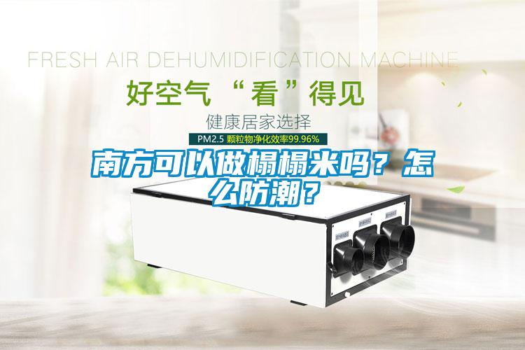 南方可以做榻榻米嗎？怎么防潮？