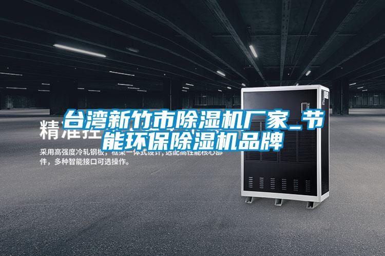 臺灣新竹市除濕機廠家_節能環保除濕機品牌