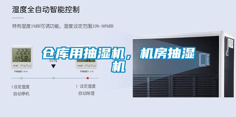 倉庫用抽濕機，機房抽濕機