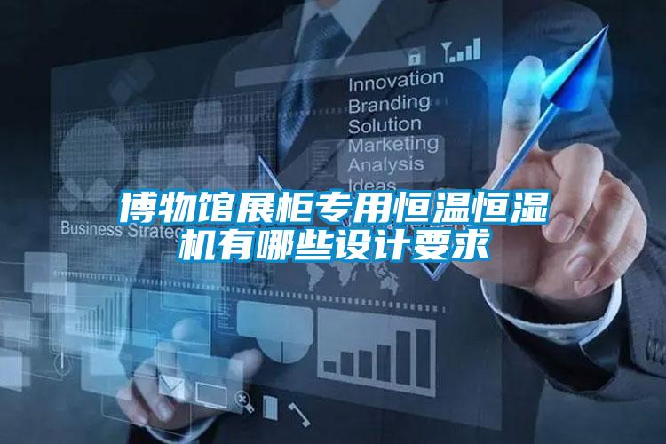 博物館展柜專用恒溫恒濕機有哪些設(shè)計要求
