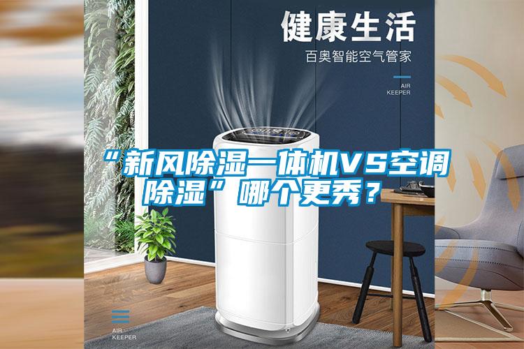 “新風除濕一體機VS空調除濕”哪個更秀？