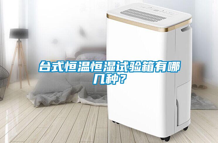 臺式恒溫恒濕試驗(yàn)箱有哪幾種？
