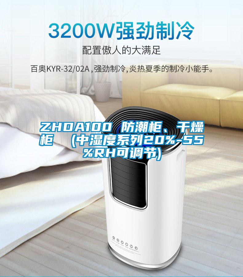 ZHDA100 防潮柜、干燥柜  (中濕度系列20%-55%RH可調(diào)節(jié))