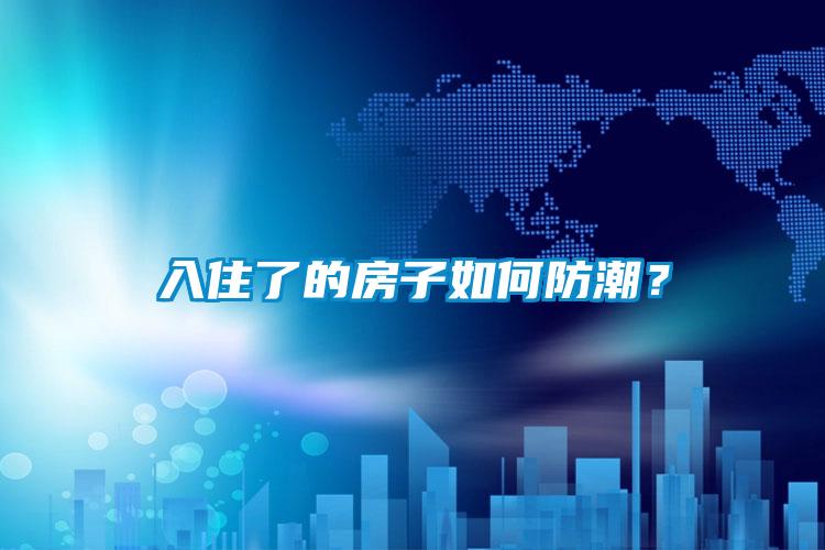 入住了的房子如何防潮？