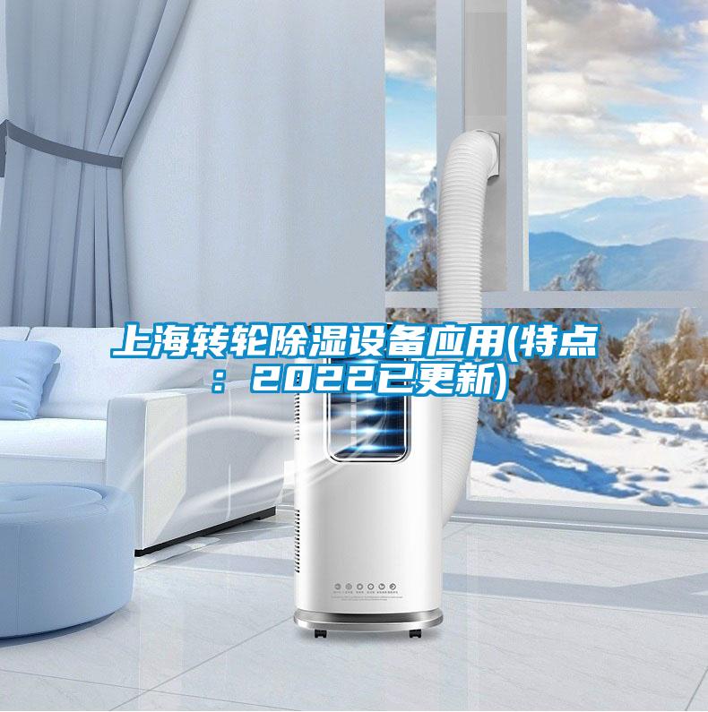 上海轉(zhuǎn)輪除濕設(shè)備應(yīng)用(特點：2022已更新)