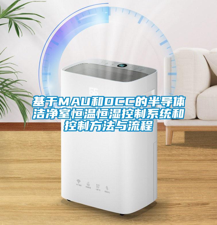 基于MAU和DCC的半導體潔凈室恒溫恒濕控制系統和控制方法與流程