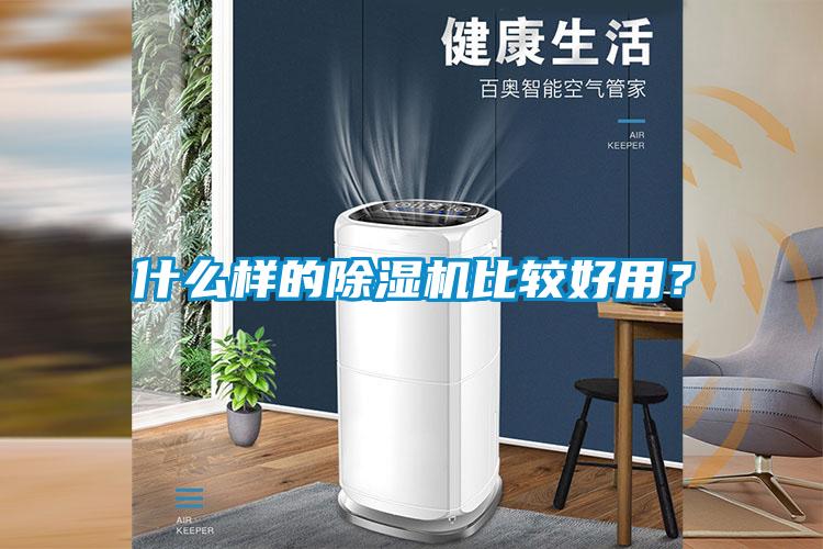 什么樣的除濕機(jī)比較好用？