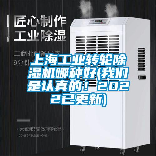 上海工業(yè)轉(zhuǎn)輪除濕機(jī)哪種好(我們是認(rèn)真的！2022已更新)