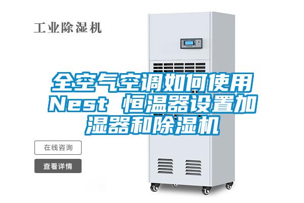 全空氣空調如何使用Nest 恒溫器設置加濕器和除濕機