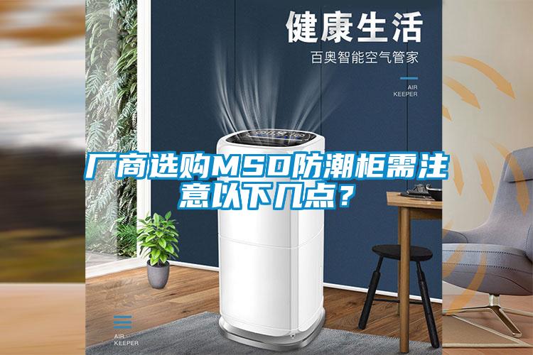 廠商選購MSD防潮柜需注意以下幾點？