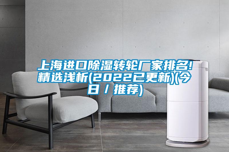 上海進口除濕轉輪廠家排名!精選淺析(2022已更新)(今日／推薦)