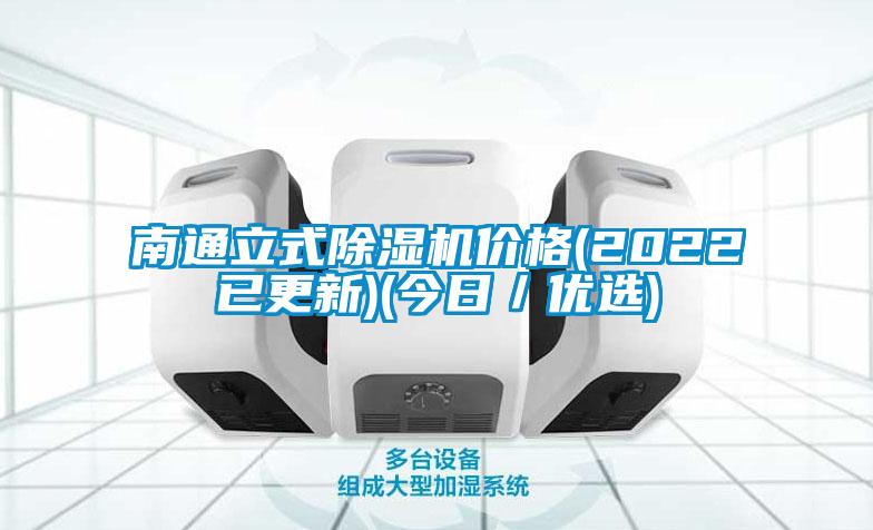 南通立式除濕機價格(2022已更新)(今日／優選)
