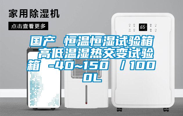 國產(chǎn) 恒溫恒濕試驗箱 高低溫濕熱交變試驗箱 -40~150℃／1000L