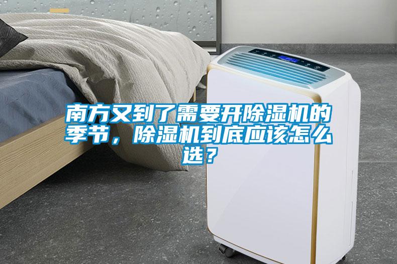 南方又到了需要開除濕機的季節(jié)，除濕機到底應(yīng)該怎么選？