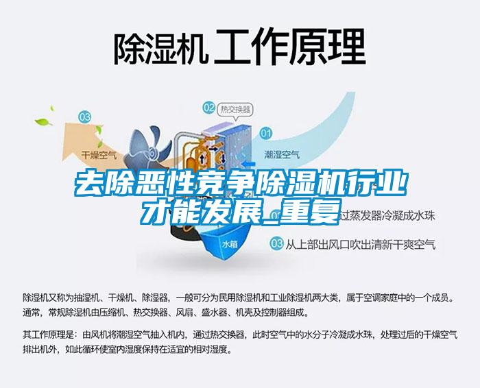 去除惡性競(jìng)爭(zhēng)除濕機(jī)行業(yè)才能發(fā)展_重復(fù)