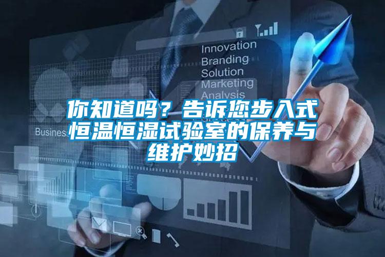 你知道嗎？告訴您步入式恒溫恒濕試驗室的保養與維護妙招