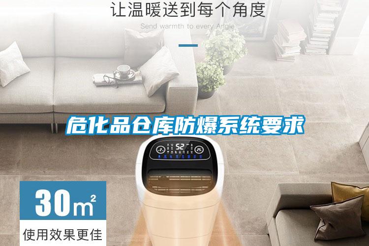 危化品倉庫防爆系統要求