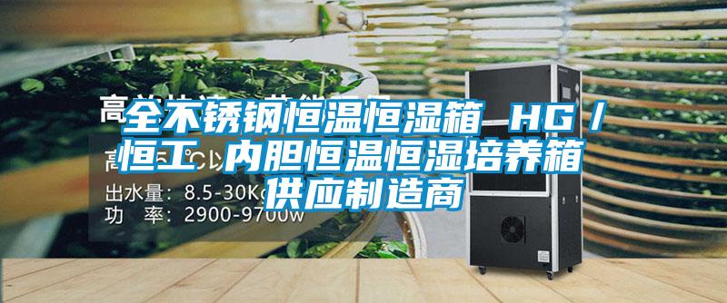 全不銹鋼恒溫恒濕箱 HG／恒工 內(nèi)膽恒溫恒濕培養(yǎng)箱 供應制造商