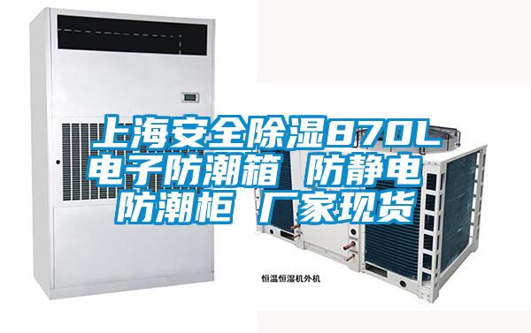 上海安全除濕870L電子防潮箱 防靜電 防潮柜 廠家現貨