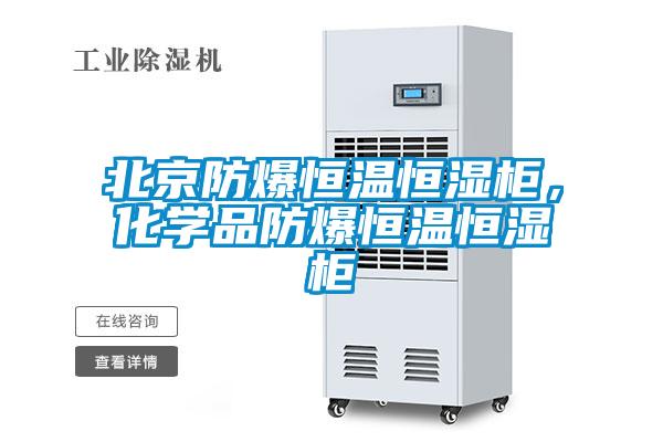 北京防爆恒溫恒濕柜，化學(xué)品防爆恒溫恒濕柜
