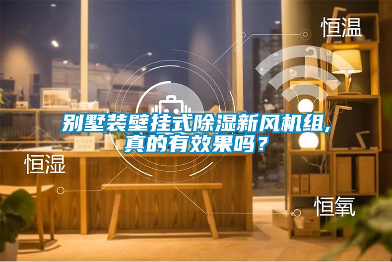 別墅裝壁掛式除濕新風機組,真的有效果嗎？
