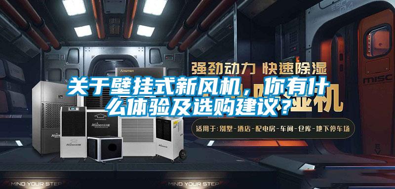 關于壁掛式新風機，你有什么體驗及選購建議？