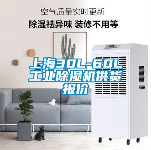 上海30L-60L工業(yè)除濕機(jī)供貨報價