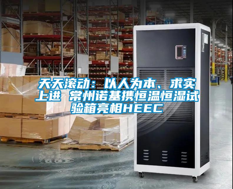 天天滾動：以人為本、求實上進 常州諾基攜恒溫恒濕試驗箱亮相HEEC