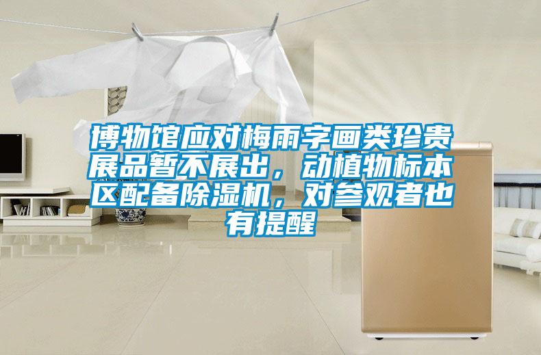 博物館應(yīng)對梅雨字畫類珍貴展品暫不展出，動植物標(biāo)本區(qū)配備除濕機(jī)，對參觀者也有提醒