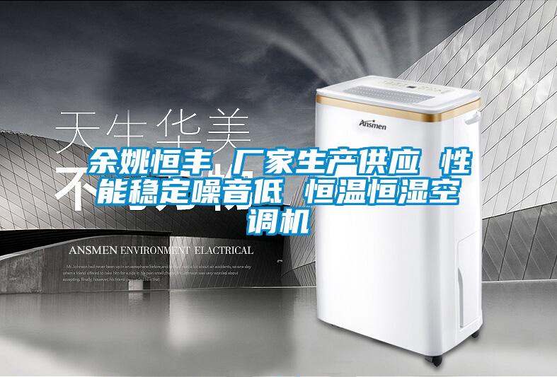 余姚恒豐 廠家生產供應 性能穩定噪音低 恒溫恒濕空調機