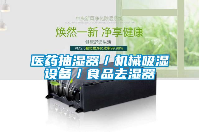 醫(yī)藥抽濕器／機械吸濕設備／食品去濕器