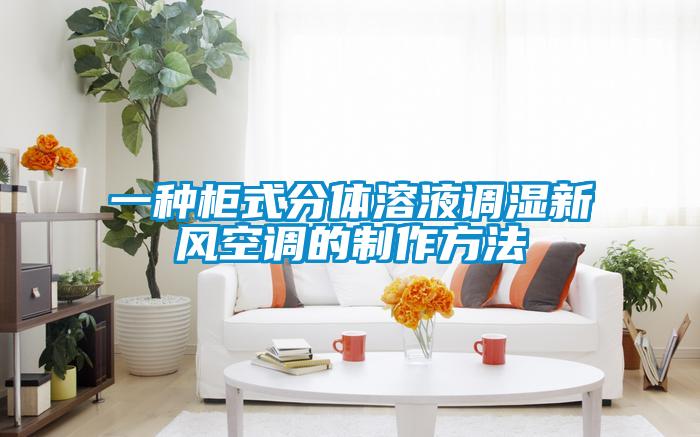 一種柜式分體溶液調濕新風空調的制作方法