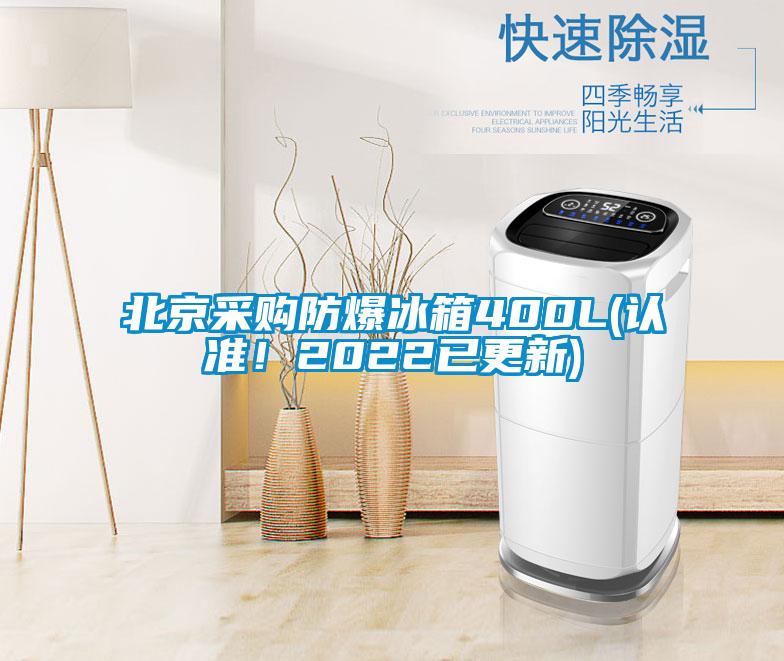 北京采購防爆冰箱400L(認準！2022已更新)